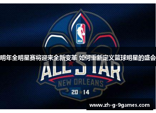 明年全明星赛将迎来全新变革 如何重新定义篮球明星的盛会