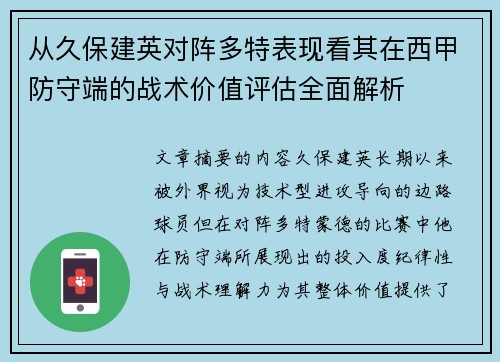 从久保建英对阵多特表现看其在西甲防守端的战术价值评估全面解析