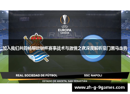 加入我们共同畅聊欧联杯赛事战术与激情之夜深度解析豪门黑马走势