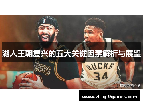 湖人王朝复兴的五大关键因素解析与展望