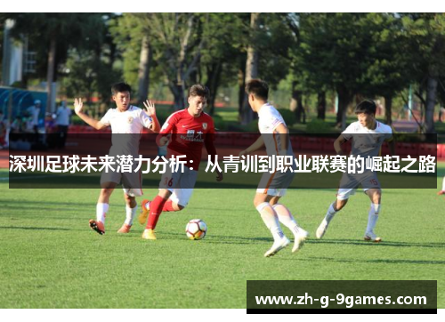 深圳足球未来潜力分析：从青训到职业联赛的崛起之路
