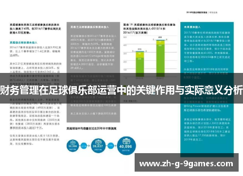 财务管理在足球俱乐部运营中的关键作用与实际意义分析