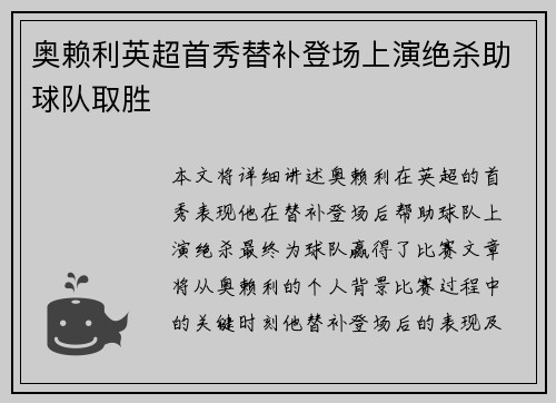 奥赖利英超首秀替补登场上演绝杀助球队取胜