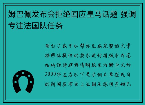 姆巴佩发布会拒绝回应皇马话题 强调专注法国队任务