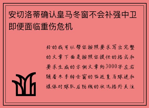 安切洛蒂确认皇马冬窗不会补强中卫即便面临重伤危机