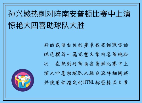 孙兴慜热刺对阵南安普顿比赛中上演惊艳大四喜助球队大胜