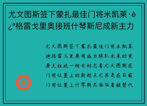 尤文图斯签下蒙扎最佳门将米凯莱·迪格雷戈里奥接班什琴斯尼成新主力