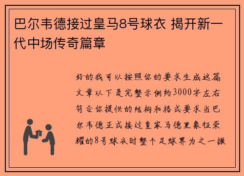 巴尔韦德接过皇马8号球衣 揭开新一代中场传奇篇章