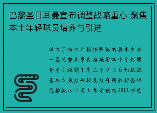 巴黎圣日耳曼宣布调整战略重心 聚焦本土年轻球员培养与引进