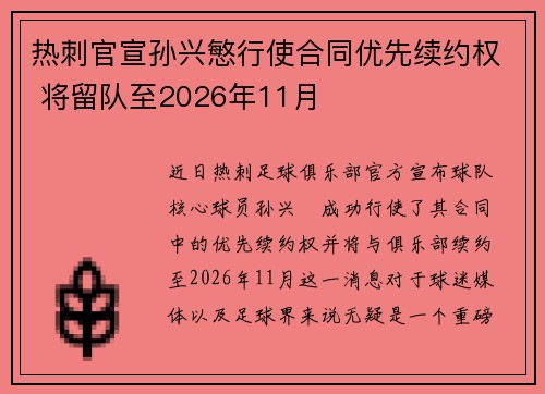 热刺官宣孙兴慜行使合同优先续约权 将留队至2026年11月