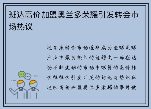 班达高价加盟奥兰多荣耀引发转会市场热议