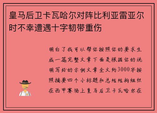 皇马后卫卡瓦哈尔对阵比利亚雷亚尔时不幸遭遇十字韧带重伤