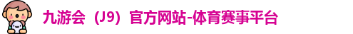 J9官网